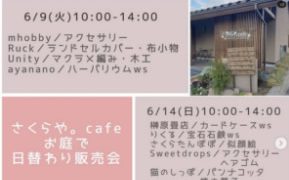 【さくらや。cafe】 お庭で日替わり販売会