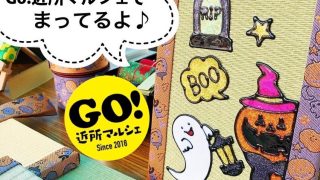 【ハロウィン🎃ミニ畳ワークショップ】のご案内　◆10/10㊐Go!近所マルシェ出店します