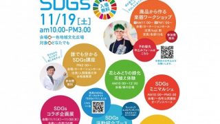 【11/19㊏みんなで学ぼうＳＤＧｓ|ミニ畳ワークショップのご案内】一色町公民館でＳＤＧｓについて楽しく学ぶイベントに出店です！