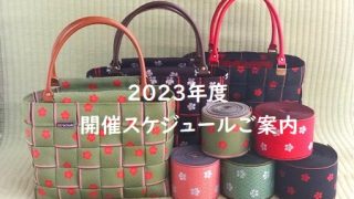 【2023年度｜あみあみへりバッグ教室のご案内】世界にひとつだけの軽くて丈夫な畳の縁バッグを作りませんか♪西尾市どれぃぶ(シャオ1F)定期講座にて作れます！単発ＯＫです！