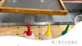 襖・障子の研修】『紙の温度(名古屋市)』さんにて紙の歴史を学び