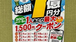 【にしお得－ポン｜参加店】西尾市LINE公式アカウント登録者１人最大1,500円分割引クーポンがもらえます！３回チャンス!!入手方法、利用方法ご確認の上是非ご利用ください★ブログ特典あり★
