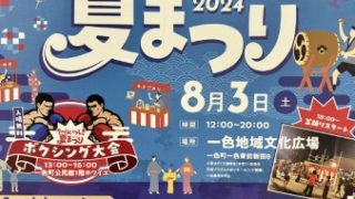 【8/3㊏クールいっしき夏まつり｜畳小物ワークショップのご案内】畳コースター★畳縁のヘアゴム🍉を作りませんか♪