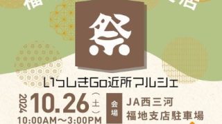【10/26㊏JA西三河 福地・一色3支店祭🎃ミニ畳ワークショップ🎍】いっしきGo！近所マルシェに出店します！ハロウィン・お正月飾り用ミニ畳を作りませんか♪