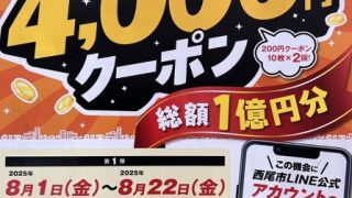 【にしお得(トク)ーポン】登録店！西尾市ＬＩＮＥ公式アカウントの登録をして最大4,000円クーポンをご利用ください！